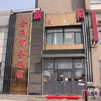 抚顺合利商务宾馆