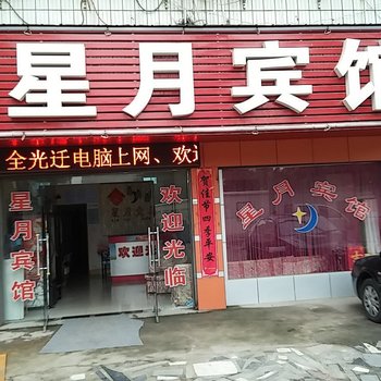 仙桃星月宾馆