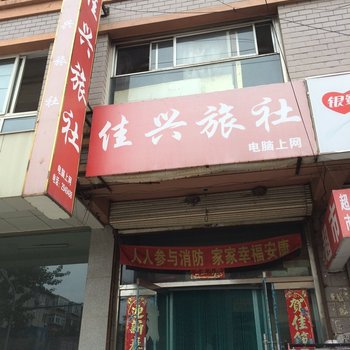 锦州佳兴旅社