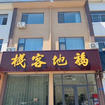 青州福地客栈酒店提供图片