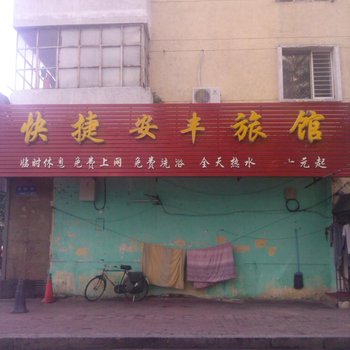 哈尔滨快捷安丰旅馆