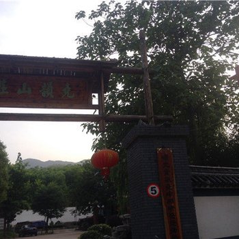 长兴尧韵山庄