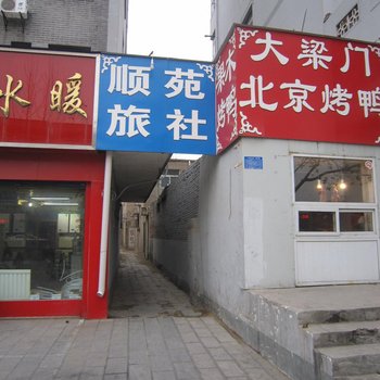 开封顺苑旅社