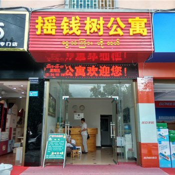 腾冲摇钱树公寓酒店提供图片