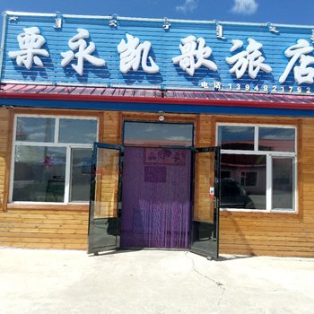 阿尔山栗永凯歌旅店