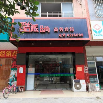 酷派品尚商务宾馆酒店提供图片