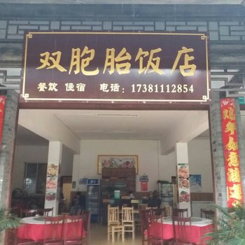 眉山双胞胎饭店