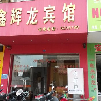 田东鑫辉龙宾馆(百色)酒店提供图片