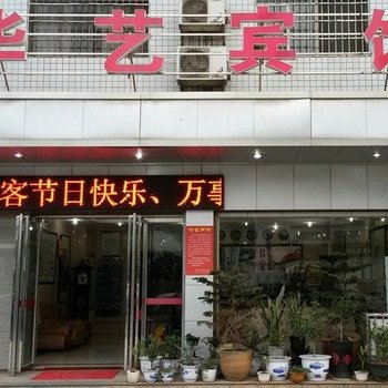 衡山县华艺宾馆酒店提供图片