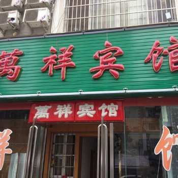 信阳万祥宾馆酒店提供图片