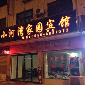 潜山小河湾家园宾馆酒店提供图片