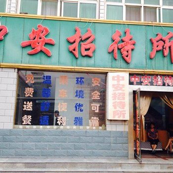 天水中安招待所