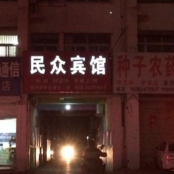 睢宁民众宾馆酒店提供图片