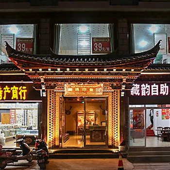 香格里拉藏域印象精品客栈酒店提供图片