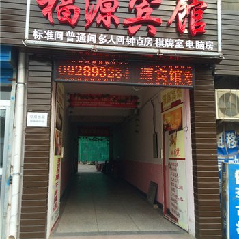 西安阎良福源宾馆