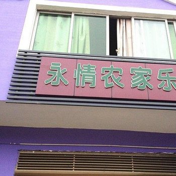 重庆永情农家乐