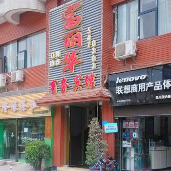 务川富丽华酒店