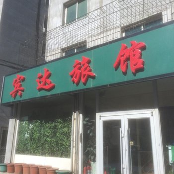 铁岭宾达旅馆酒店提供图片