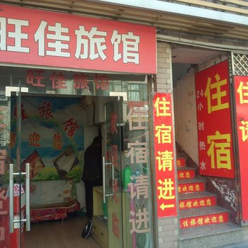杭州旺佳旅馆