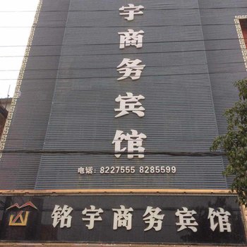 太和县铭宇商务宾馆三角元店酒店提供图片