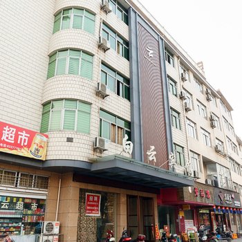 富阳白云宾馆酒店提供图片