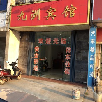 黄梅九洲宾馆酒店提供图片