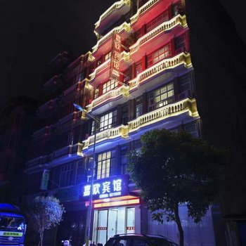 靖西嘉欣宾馆