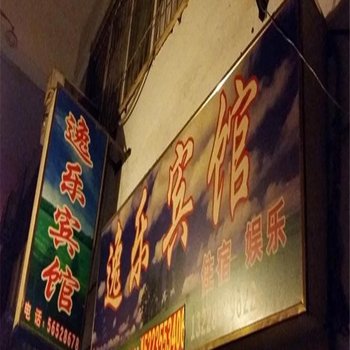 奉节逸乐宾馆酒店提供图片