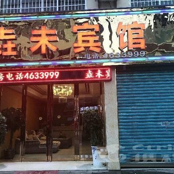 黔西县垚未宾馆酒店提供图片