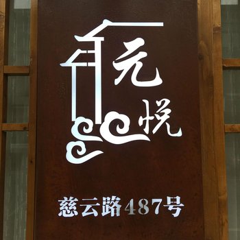 乌镇元悦酒店酒店提供图片