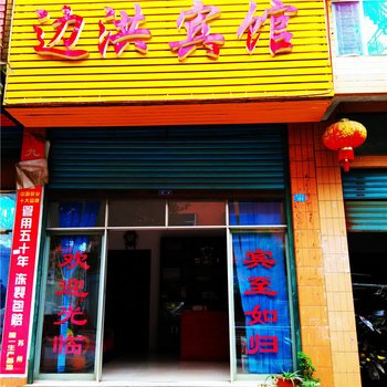 秀山边洪宾馆酒店提供图片