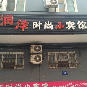 哈尔滨润沣时尚小宾馆