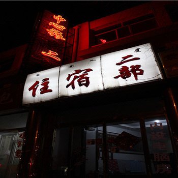 中心旅店(乌兰察布二部)