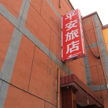 榆中平安旅社