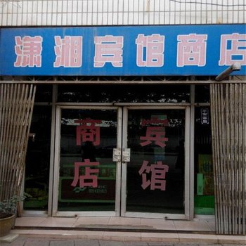 兴平潇湘宾馆酒店提供图片