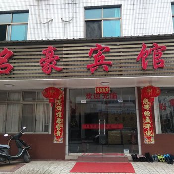 青阳名豪宾馆酒店提供图片