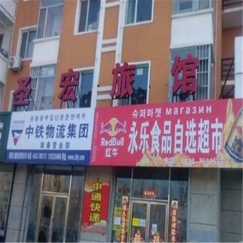 珲春圣宏旅馆酒店提供图片