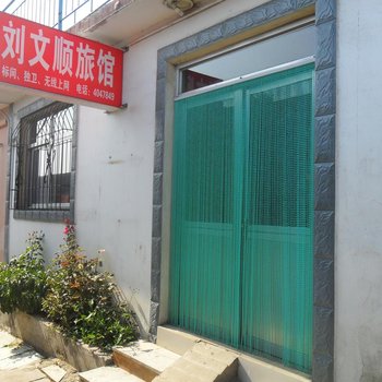 北戴河刘文顺旅馆酒店提供图片