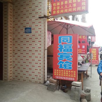 同福宾馆(西安赵村店)