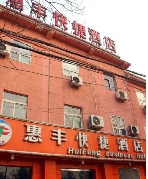 邯郸惠丰商务宾馆