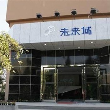 未来域公寓(南京珠江路店)