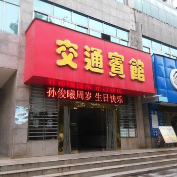 钟祥交通宾馆(交通大厦)