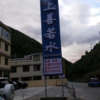 康定上善若水民宿