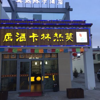 青海湖莫热林卡酒店酒店提供图片