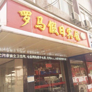 昆山张浦罗马假日宾馆酒店提供图片