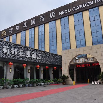 微山荷都花园酒店