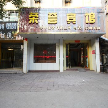 乐平荣誉宾馆酒店提供图片