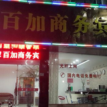 景宁百加商务宾馆酒店提供图片