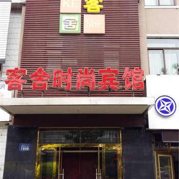 敦化客舍时尚宾馆