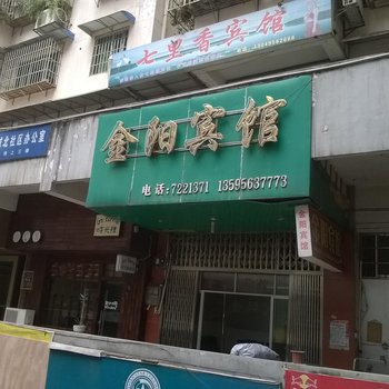 思南金阳宾馆